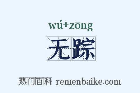 无踪是什么意思的图片